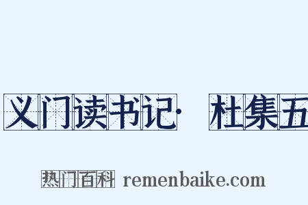 义门读书记·杜集五是什么意思的图片